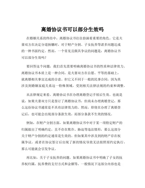 离婚协议书可以部分生效吗