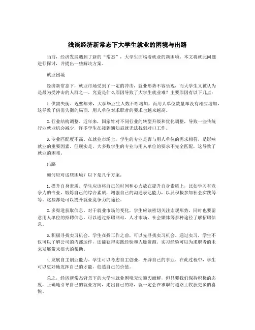 浅谈经济新常态下大学生就业的困境与出路