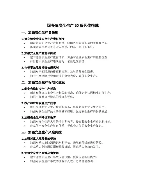 国务院安全生产50条具体措施