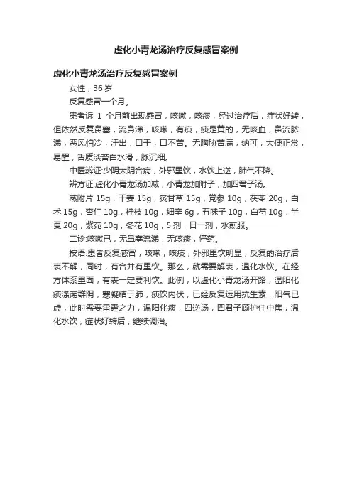 虚化小青龙汤治疗反复感冒案例