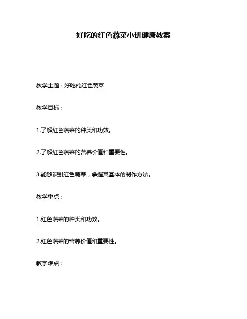 好吃的红色蔬菜小班健康教案