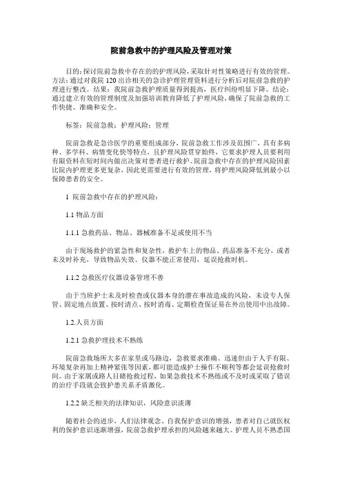 院前急救中的护理风险及管理对策