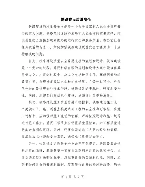 铁路建设质量安全
