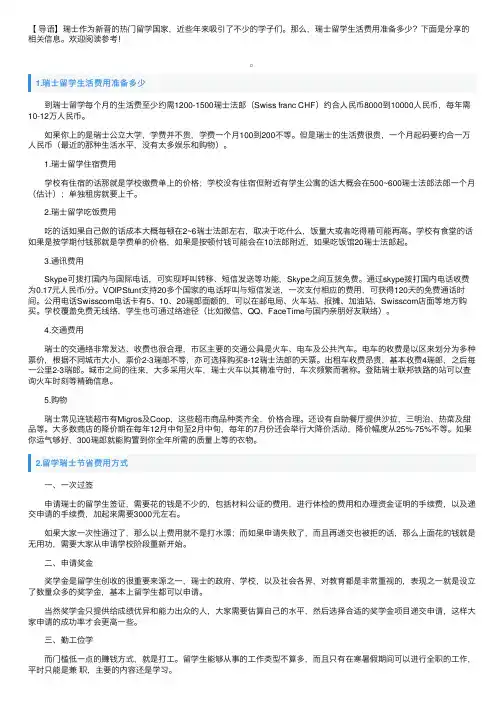 瑞士留学生活费用准备多少