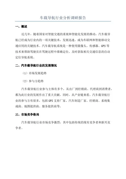 车载导航行业分析调研报告