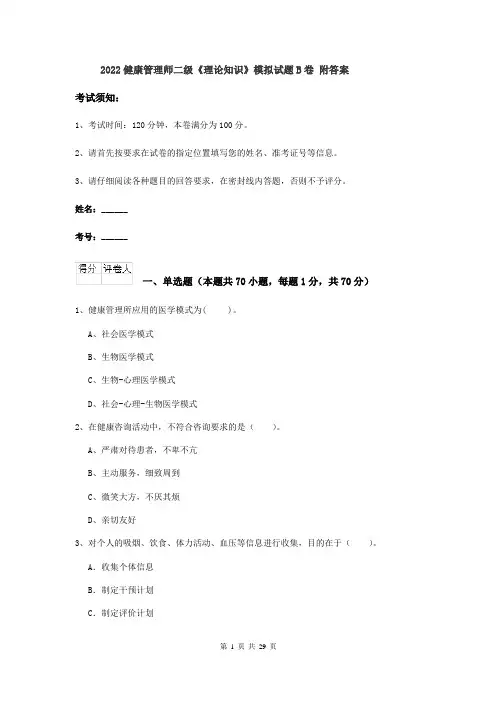 2022健康管理师二级《理论知识》模拟试题B卷 附答案