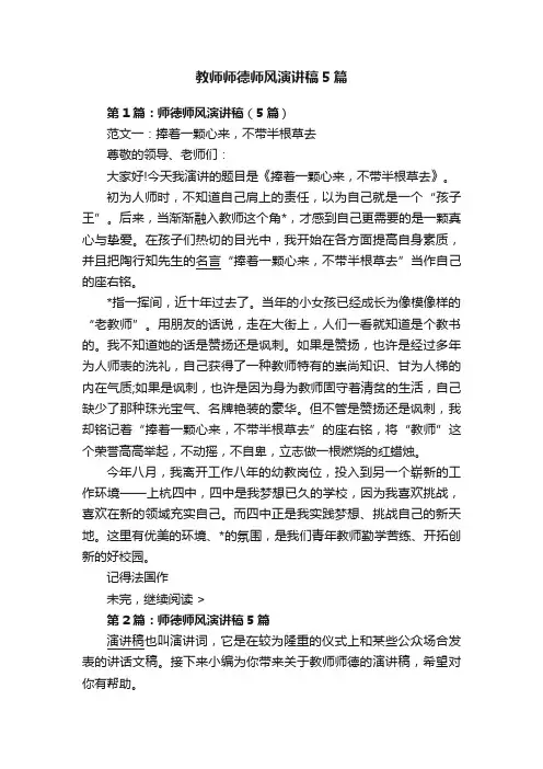 教师师德师风演讲稿5篇