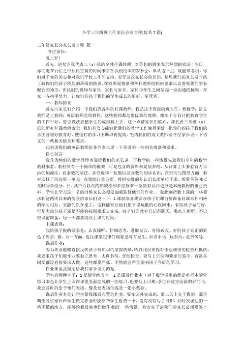 小学三年级班主任家长会发言稿(优秀7篇)