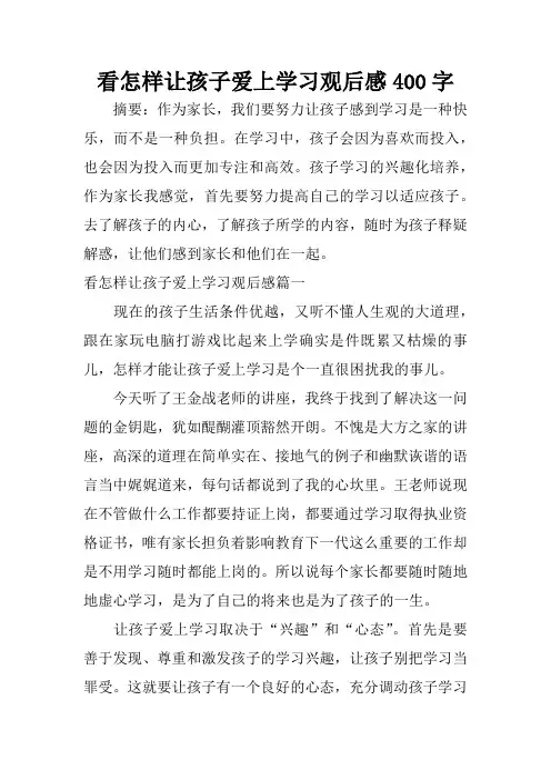 看怎样让孩子爱上学习观后感400字