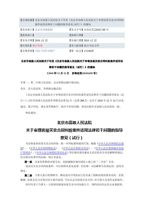 2010.12.22北京市高级人民法院关于审理房屋买卖合同纠纷案件适用法律若干问题的指导意见(试行)