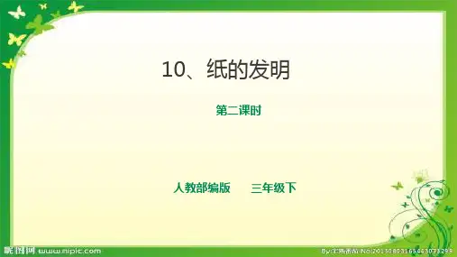 10《纸的发明》第二课时  课件