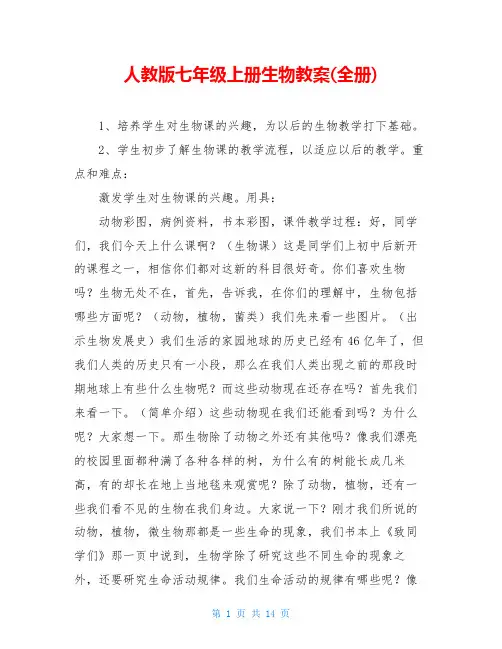 人教版七年级上册生物教案(全册)
