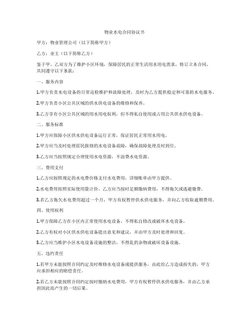 物业水电合同协议书