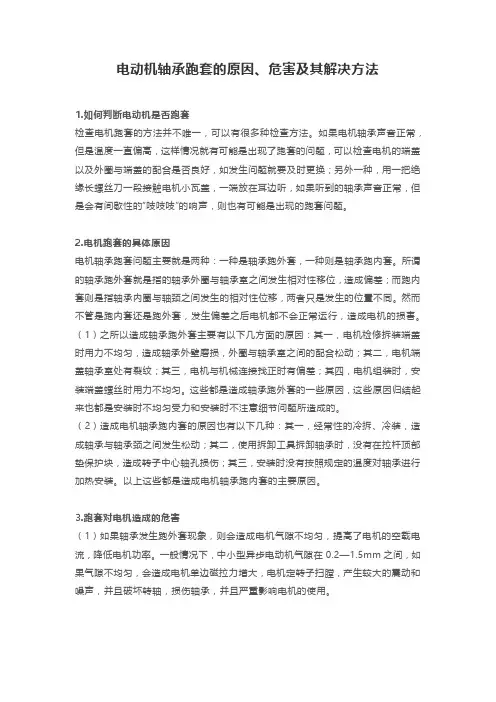 电动机轴承跑套的原因、危害及其解决方法