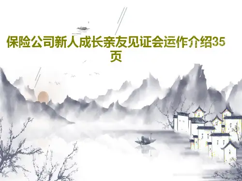 保险公司新人成长亲友见证会运作介绍35页PPT文档37页