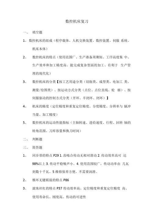 数控机床复习.docx
