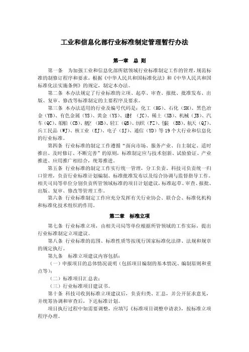工业和信息化部行业标准制定管理暂行办法