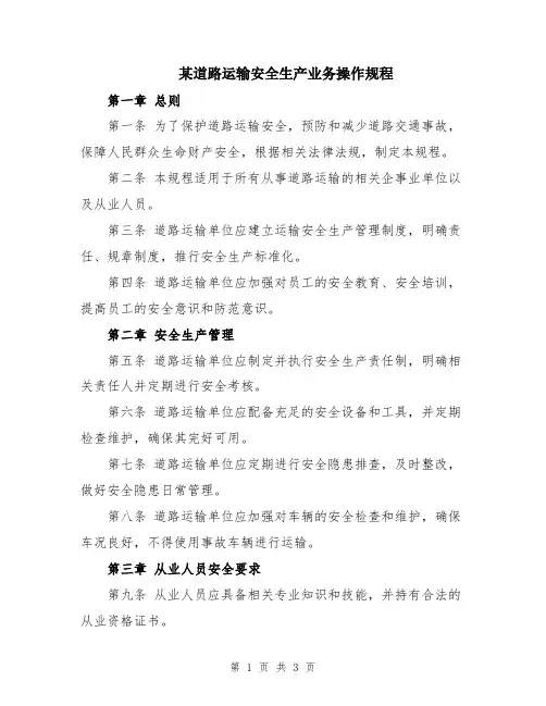某道路运输安全生产业务操作规程
