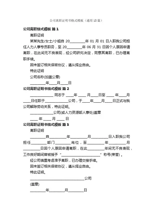 公司离职证明书格式模板（通用15篇）