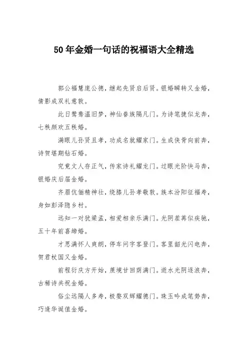 50年金婚一句话的祝福语大全精选