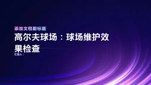 高尔夫球场：球场维护效果检查