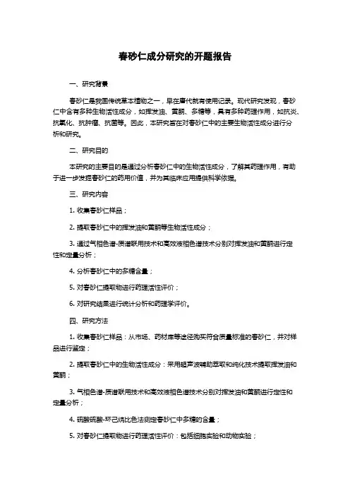 春砂仁成分研究的开题报告