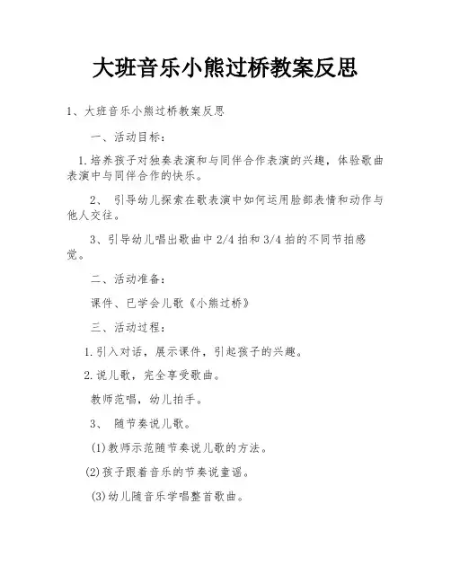 大班音乐小熊过桥教案反思
