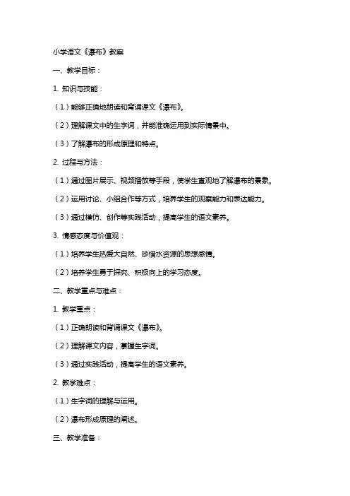 小学语文《瀑布》教案