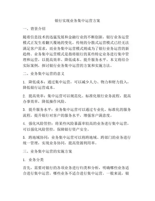 银行实现业务集中运营方案