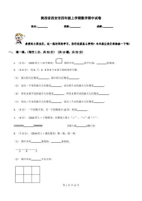 陕西省西安市四年级上学期数学期中试卷