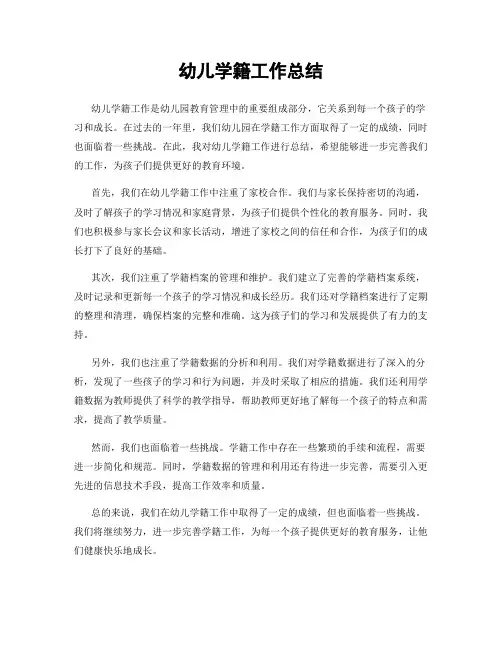幼儿学籍工作总结
