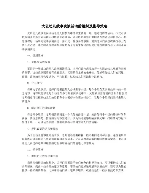 大班幼儿故事表演活动的组织及指导策略