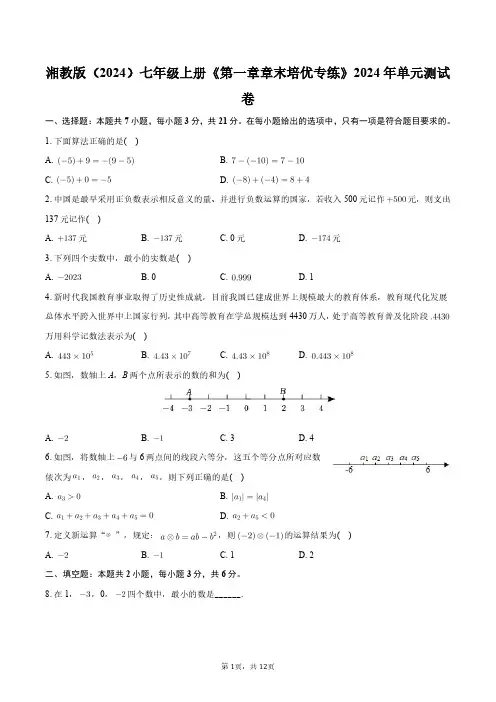 湘教版(2024)七年级上册《第一章章末培优专练》2024年单元测试卷+答案解析