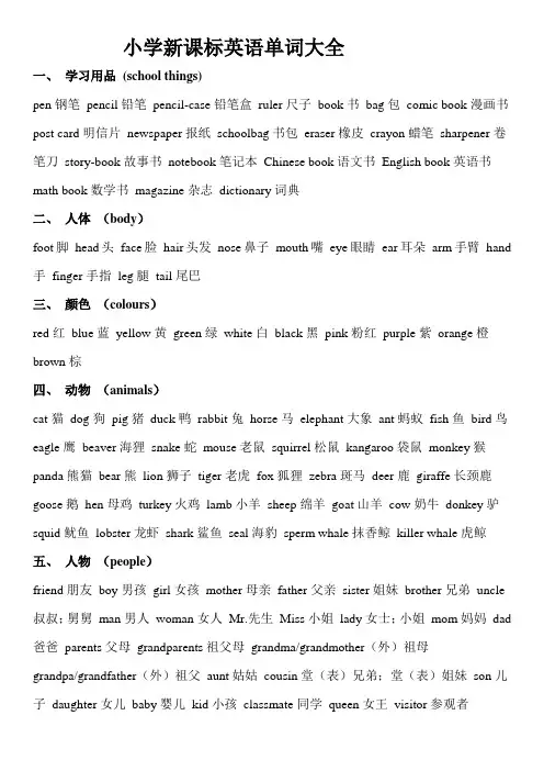 新课标小学阶段英语单词汇总