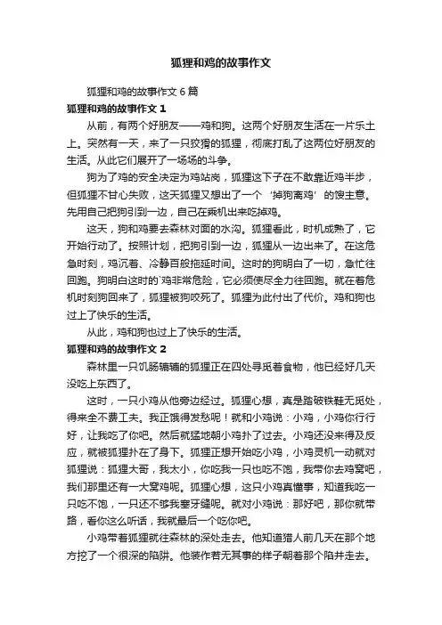 狐狸和鸡的故事作文