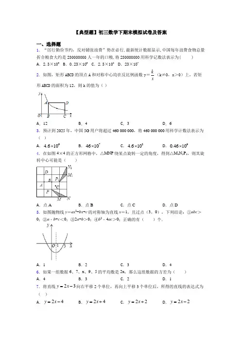 【典型题】初三数学下期末模拟试卷及答案