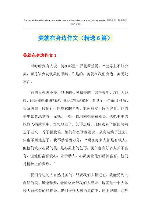 美就在身边作文(精选6篇)