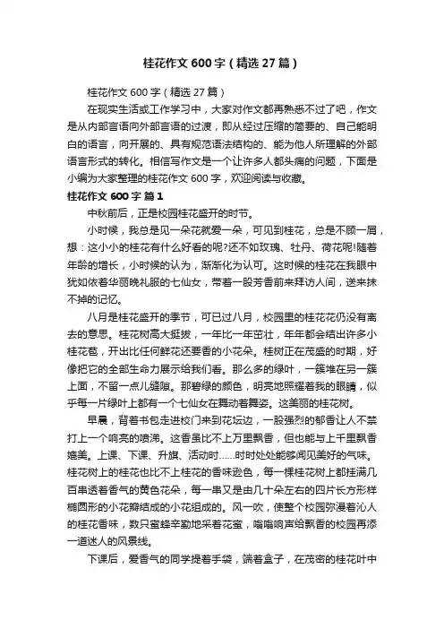 桂花作文600字（精选27篇）