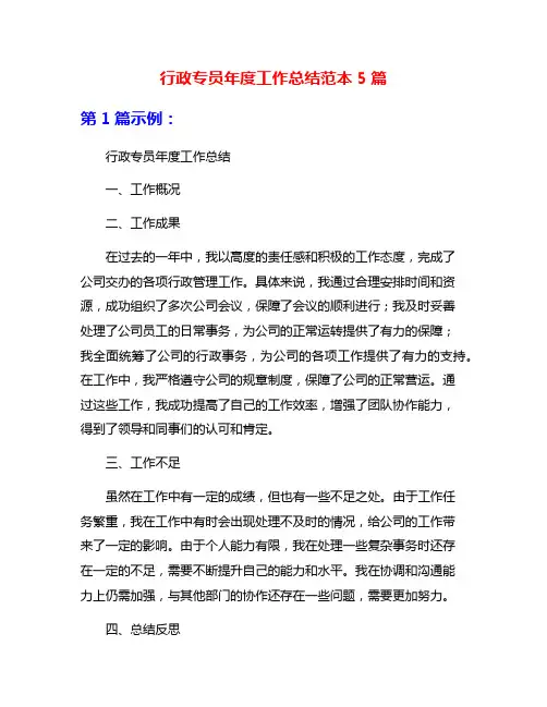 行政专员年度工作总结范本5篇