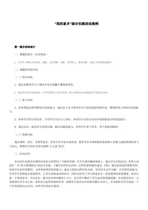 “我的家乡”综合实践活动案例