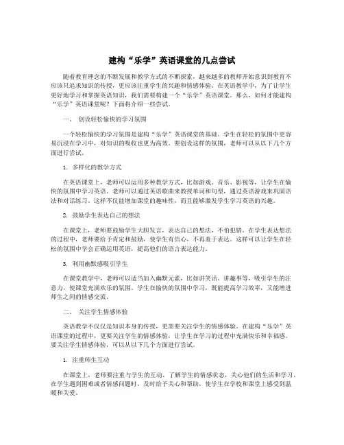 建构“乐学”英语课堂的几点尝试