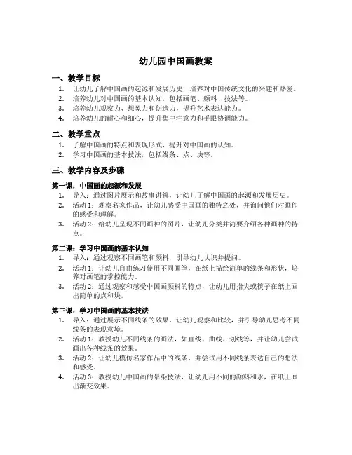 幼儿园中国画教案