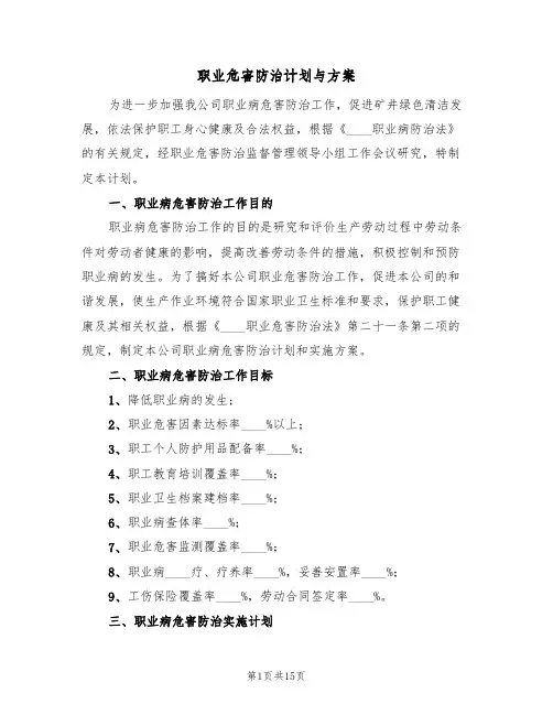 职业危害防治计划与方案（三篇）