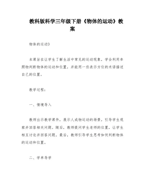 教科版科学三年级下册《物体的运动》教案