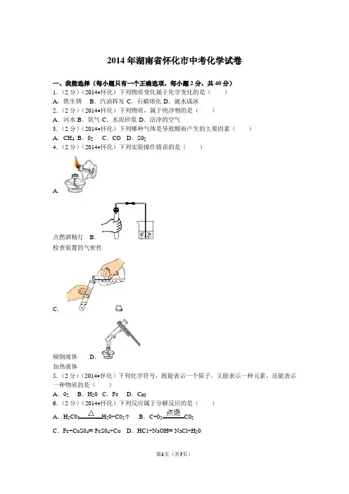 2014年湖南省怀化市中考化学试卷