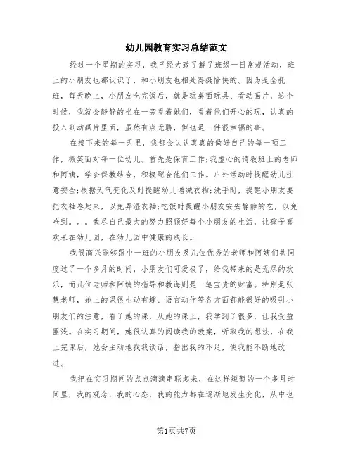 幼儿园教育实习总结范文(4篇)