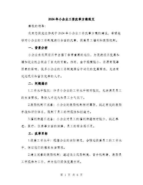 2024年小企业工资改革方案范文(二篇)