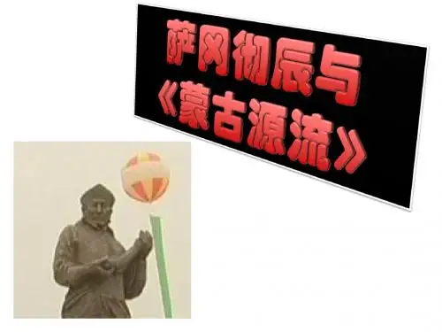 可爱的鄂尔多斯之萨冈彻辰与蒙古源流1