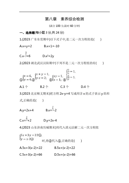 5年中考3年模拟试卷初中数学七年级下册第八章素养综合检测