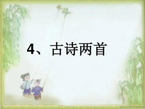 人教版小学一年级下册语文课件_古诗两首_春晓_村居[1].ppt